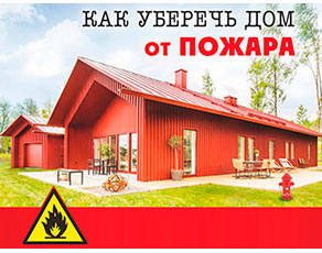 Успей обезопасить свой дом и баню