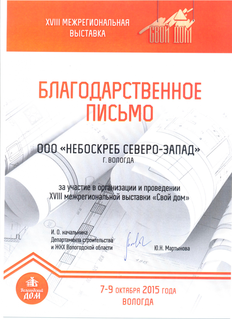 Компания ООО «Небоскреб СЕВЕРО-ЗАПАД» приняла участие в XVIII межрегиональной выставке «Свой дом» Компания ООО «Небоскреб СЕВЕРО-ЗАПАД» приняла участие в XVIII межрегиональной выставке «Свой дом»